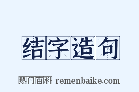 结字造句是什么意思的图片